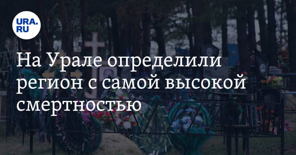 На Урале определили регион с самой высокой смертностью - ura.news - Россия - Смоленская обл. - Свердловская обл. - Курганская обл. - Югра - Брянская обл.