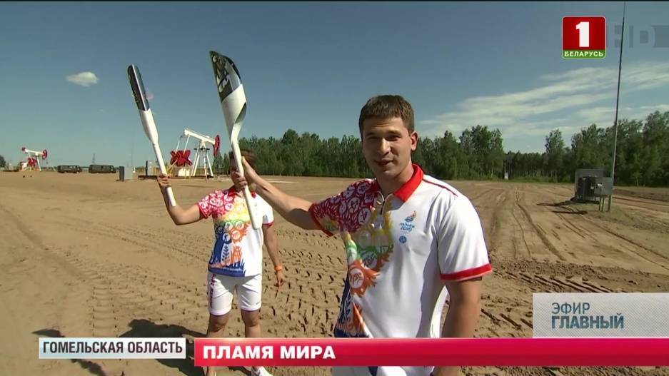 10 июня "Пламя мира" II Европейских игр встретят в Мозыре - tvr.by - Мозырь - Бобруйск