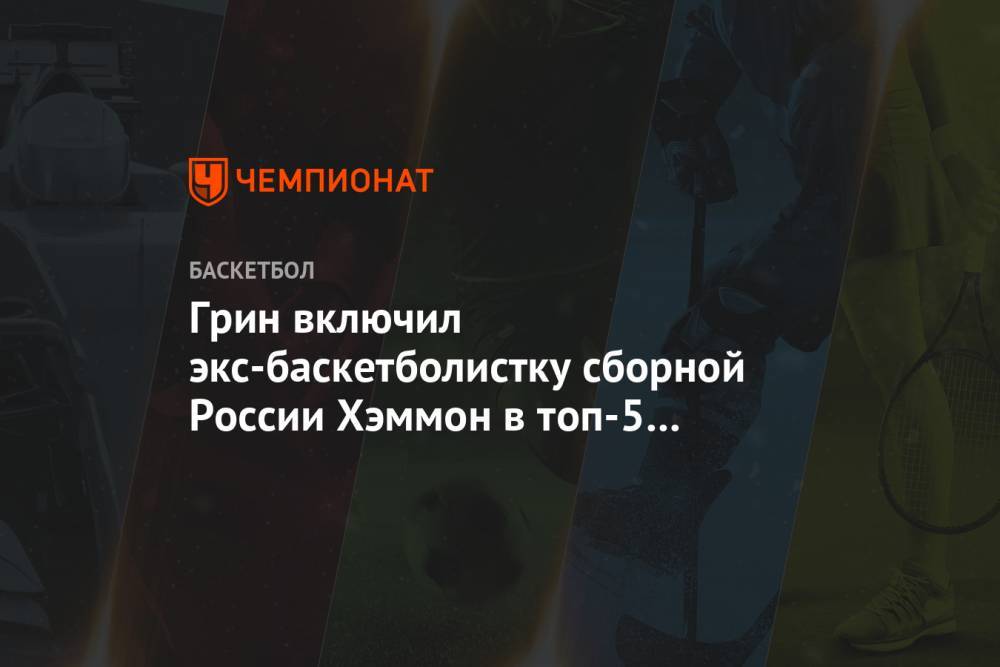 Грег Попович - Грин включил экс-баскетболистку сборной России Хэммон в топ-5 тренеров, с которыми работал - championat.com - Россия - Лос-Анджелес