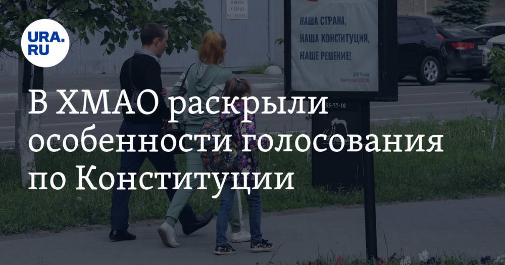 В ХМАО раскрыли особенности голосования по Конституции. «Будет безопаснее, чем поход в магазин» - ura.news - Россия - Югра