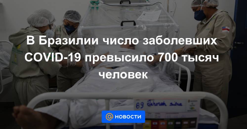 В Бразилии число заболевших COVID-19 превысило 700 тысяч человек - news.mail.ru - Бразилия