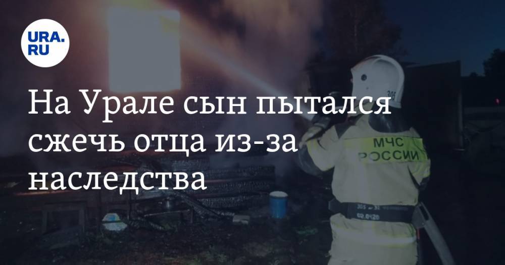 На Урале сын пытался сжечь отца из-за наследства. Подробности ЧП и ФОТО - ura.news - Екатеринбург