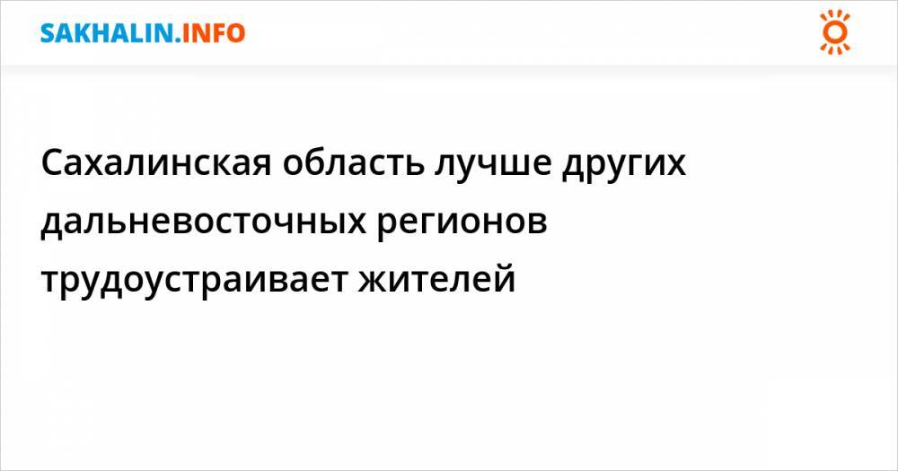 Юрий Трутнев - Сахалинская область лучше других дальневосточных регионов трудоустраивает жителей - sakhalin.info - Россия - Сахалинская обл.