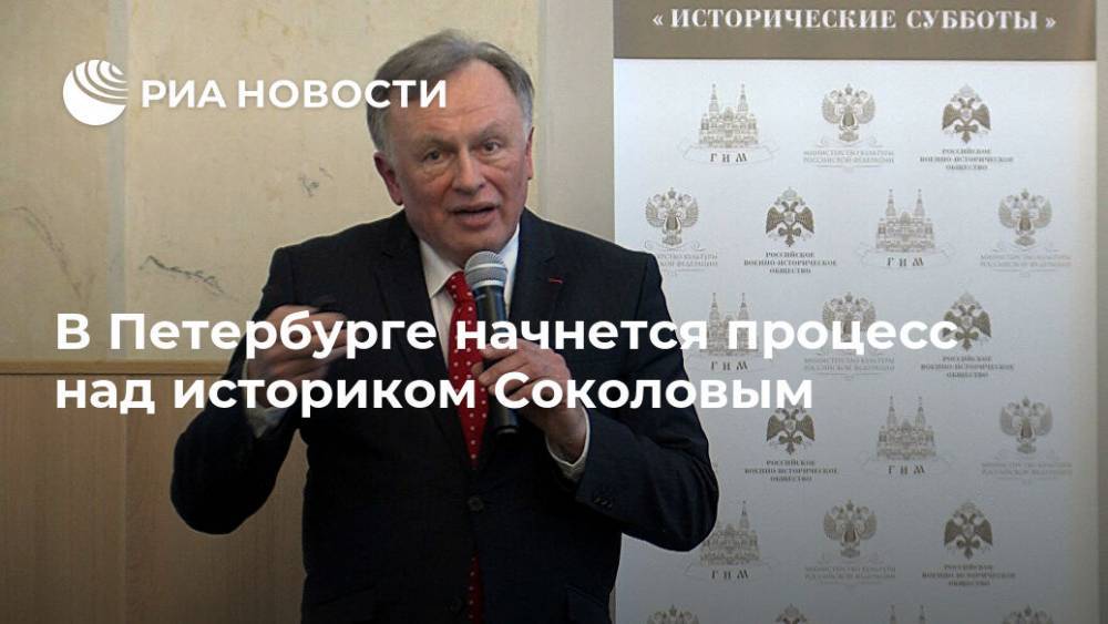 Олег Соколов - Анастасий Ещенко - Анастасия Ещенко - В Петербурге начнется процесс над историком Соколовым - ria.ru - Санкт-Петербург