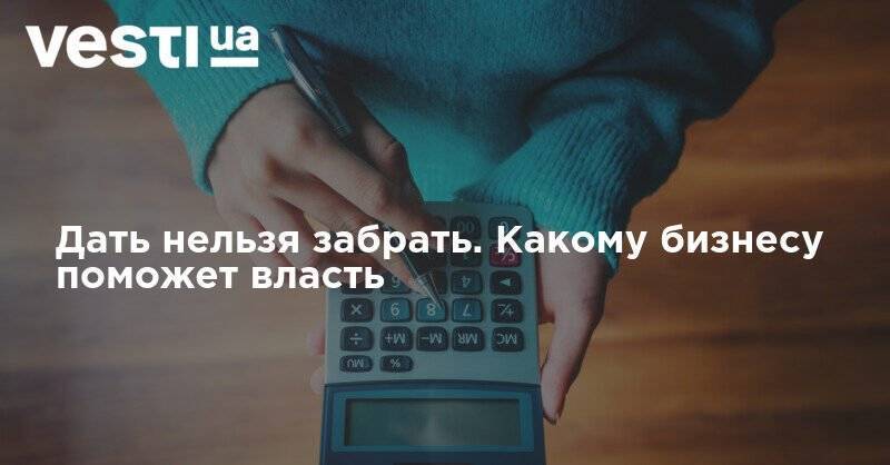 Денис Шмыгаль - Дать нельзя забрать. Какому бизнесу поможет власть - vesti.ua