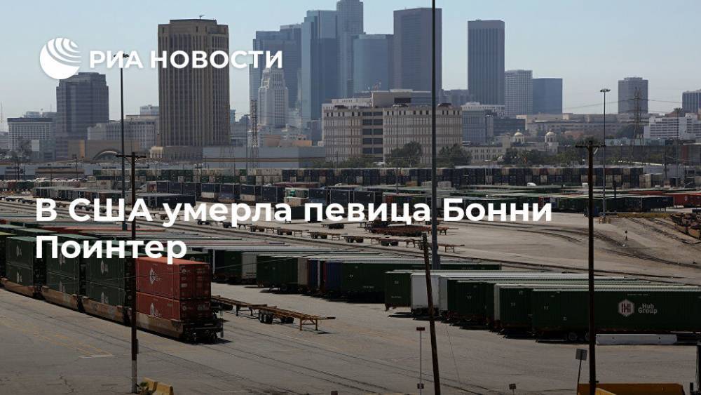 В США умерла певица Бонни Поинтер - ria.ru - Москва - США - Лос-Анджелес