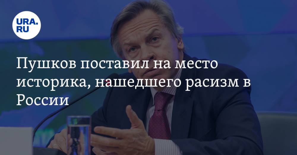 Алексей Пушков - Пушков поставил на место историка, нашедшего расизм в России - ura.news - Россия - США - Пермский край