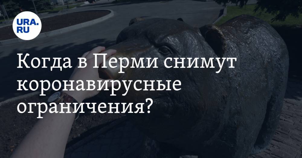 Когда в Перми снимут коронавирусные ограничения? Три сценария от URA.RU - ura.news - Пермь - Пермский край