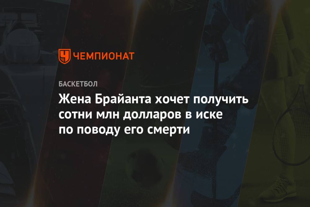 Коби Брайант - Жена Брайанта хочет получить сотни млн долларов в иске по поводу его смерти - championat.com - США - Лос-Анджелес