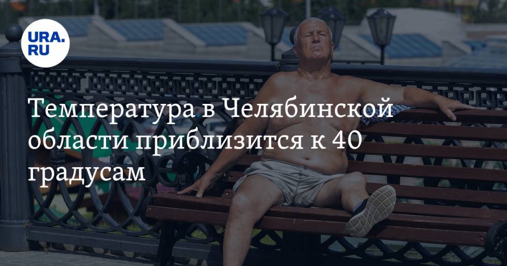Роман Вильфанд - Температура в Челябинской области приблизится к 40 градусам - ura.news - Челябинская обл. - Челябинск