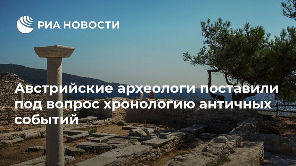 Австрийские археологи поставили под вопрос хронологию античных событий - ria.ru - Москва - Австрия - Греция