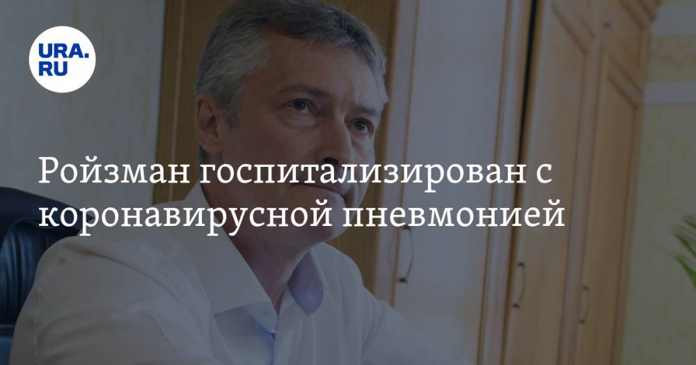 Евгений Ройзман - Ройзман госпитализирован с коронавирусной пневмонией. «Ноль симптомов, а на КТ — поражение легких» - ura.news - Екатеринбург