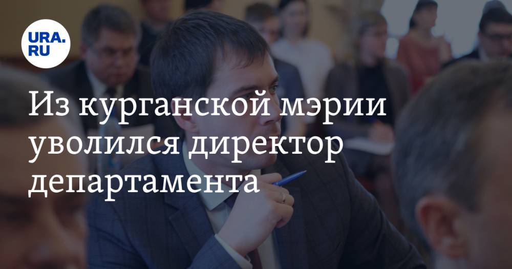 Из курганской мэрии уволился директор департамента. Устал от требований начальства - ura.news - Курган