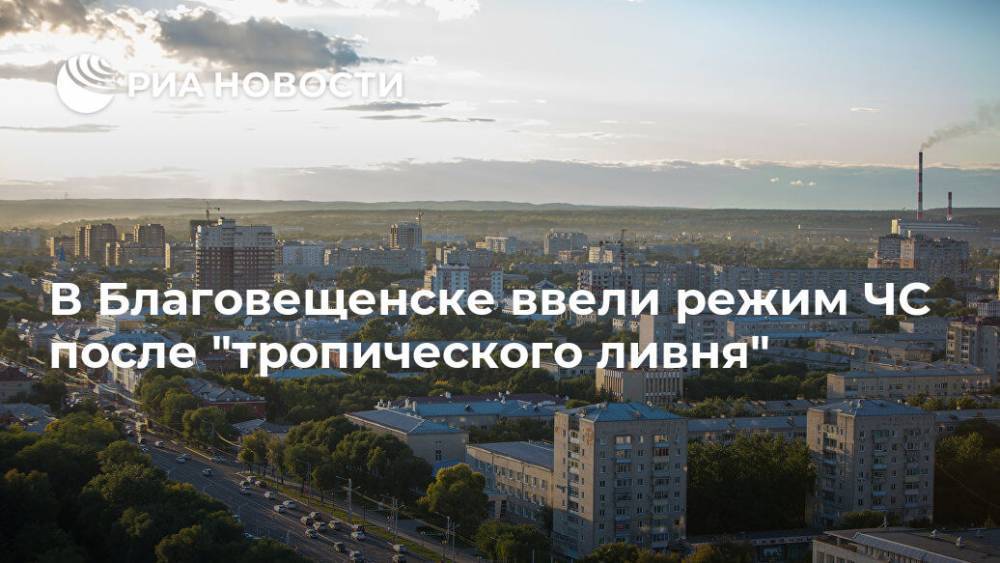 В Благовещенске ввели режим ЧС после "тропического ливня" - ria.ru - Амурская обл. - Благовещенск