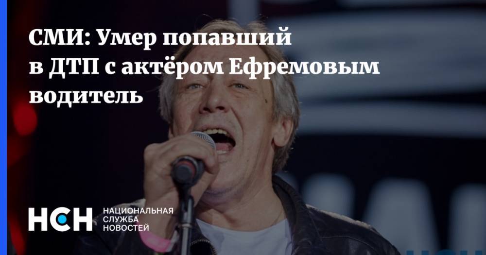 Михаил Ефремов - Сергей Захаров - СМИ: Умер попавший в ДТП с актёром Ефремовым водитель - nsn.fm