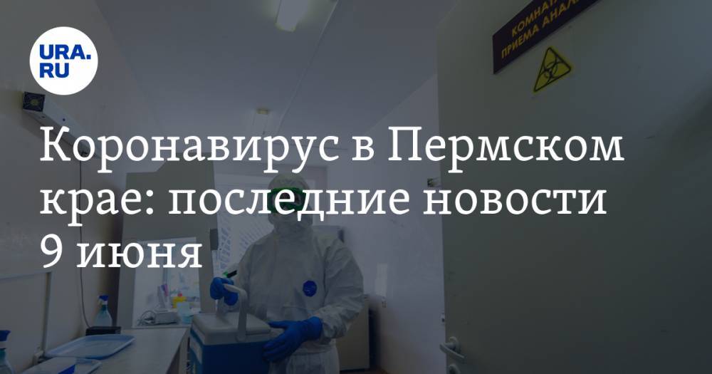 Коронавирус в Пермском крае: последние новости 9 июня. В психиатрической больнице вспышка COVID - ura.news - Россия - Пермский край