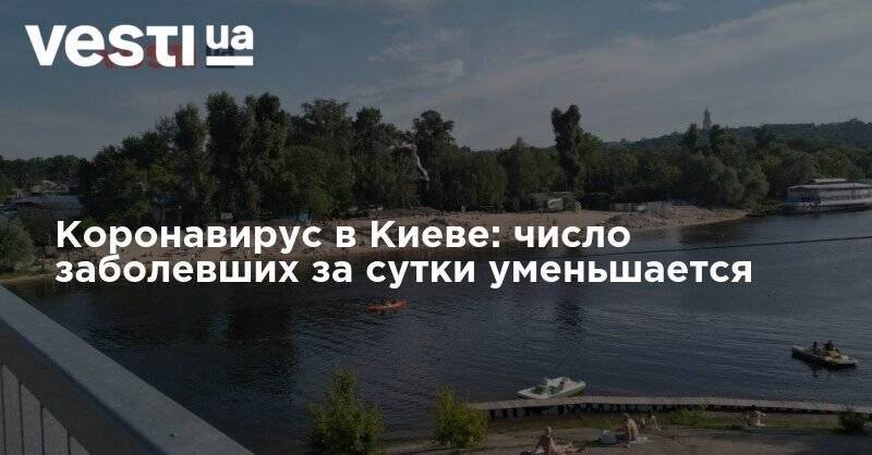 Виталий Кличко - Коронавирус в Киеве: число заболевших за сутки уменьшается - vesti.ua - Украина - Киев - Подольск - район Святошинский - Оболонск