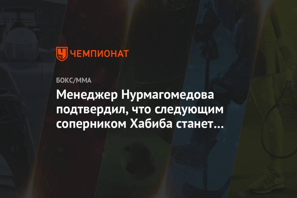 Хабиб Нурмагомедов - Ризван Магомедов - Джастин Гэтжи - Менеджер Нурмагомедова подтвердил, что следующим соперником Хабиба станет Гэтжи - championat.com