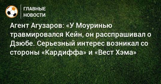 Артем Дзюба - Агент Агузаров: «У Моуринью травмировался Кейн, он расспрашивал о Дзюбе. Серьезный интерес возникал со стороны «Кардиффа» и «Вест Хэма» - bombardir.ru