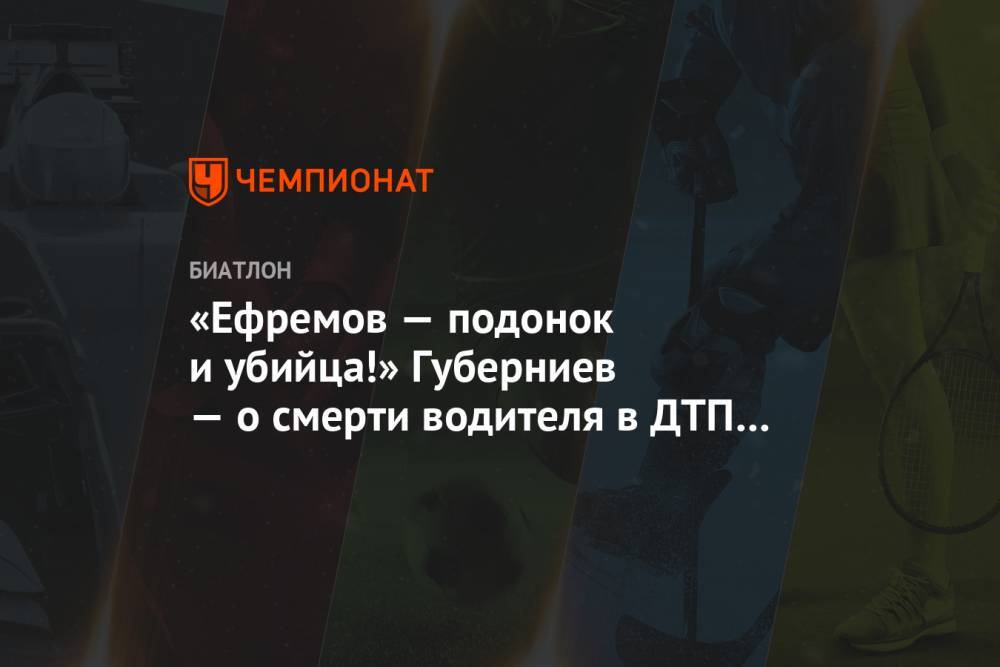 Михаил Ефремов - Дмитрий Губерниев - Сергей Захаров - «Ефремов — подонок и убийца!» Губерниев — о смерти водителя в ДТП с участием актёра - championat.com - Россия