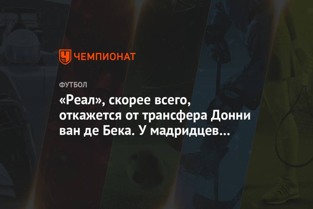 Зинедин Зидан - Поль Погба - «Реал», скорее всего, откажется от трансфера Донни ван де Бека. У мадридцев нет денег - championat.com - Мадрид - Амстердам