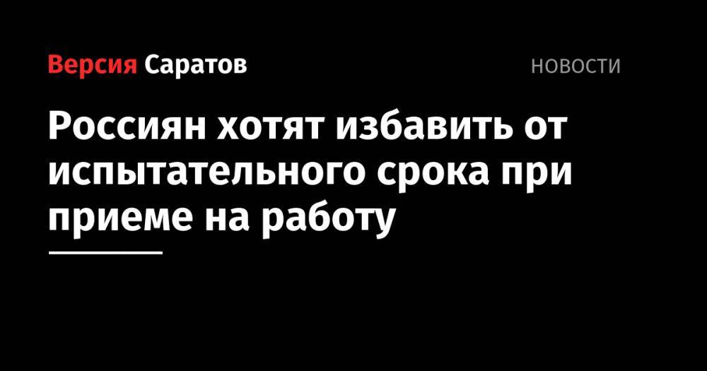 Владимир Петров - Антон Котяков - Россиян хотят избавить от испытательного срока при приеме на работу - nversia.ru - Россия - Ленинградская обл.