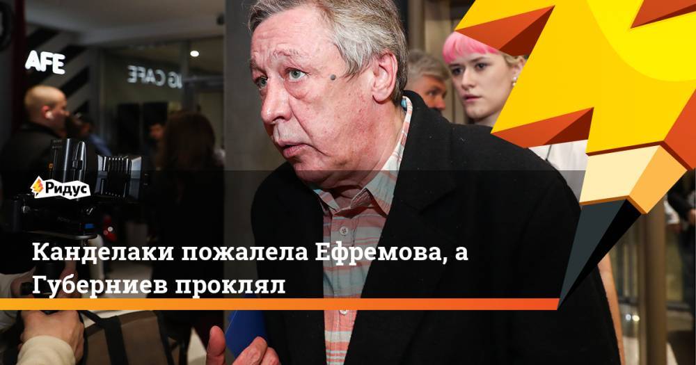 Тина Канделаки - Михаил Ефремов - Дмитрий Губерниев - Канделаки пожалела Ефремова, а Губерниев проклял - ridus.ru - Россия