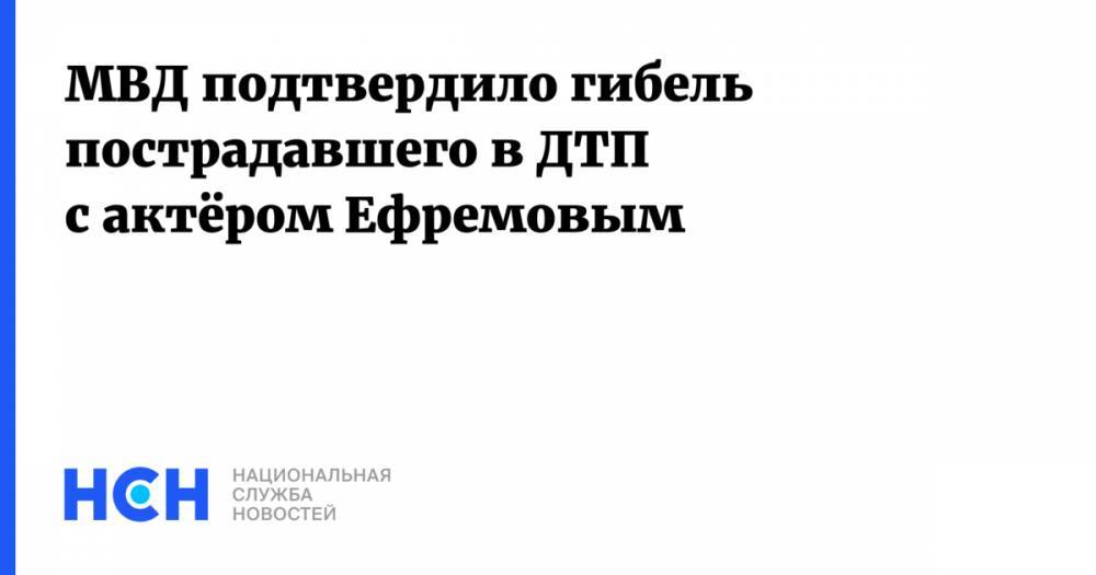 Михаил Ефремов - Сергей Захаров - МВД подтвердило гибель пострадавшего в ДТП с актёром Ефремовым - nsn.fm - Россия