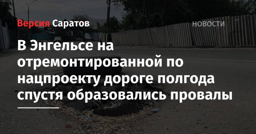 Николай Бондаренко - Сергей Синицын - В Энгельсе на отремонтированной по нацпроекту дороге полгода спустя образовались провалы - nversia.ru - Россия