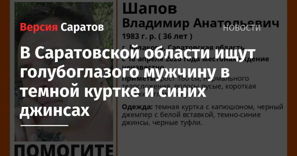 В Саратовской области ищут голубоглазого мужчину в темной куртке и синих джинсах - nversia.ru - Саратовская обл. - Балаково