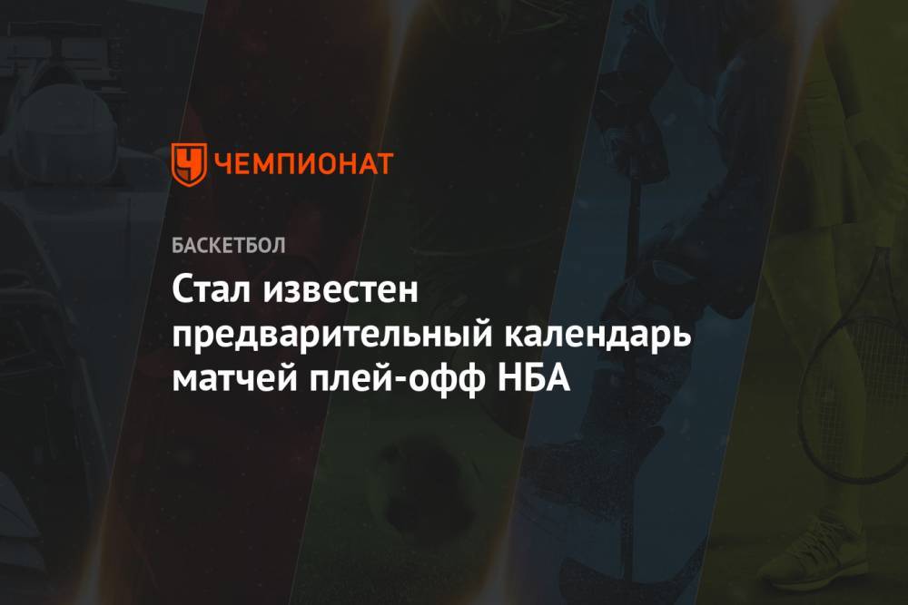 Стал известен предварительный календарь матчей плей-офф НБА - championat.com - США - шт.Флорида