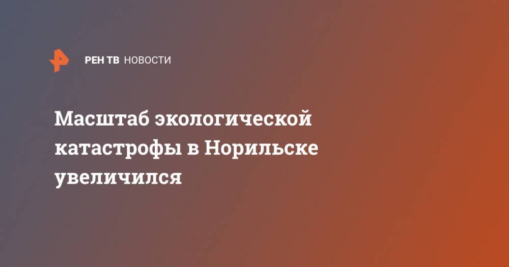 Масштаб экологической катастрофы в Норильске увеличился - ren.tv - Норильск