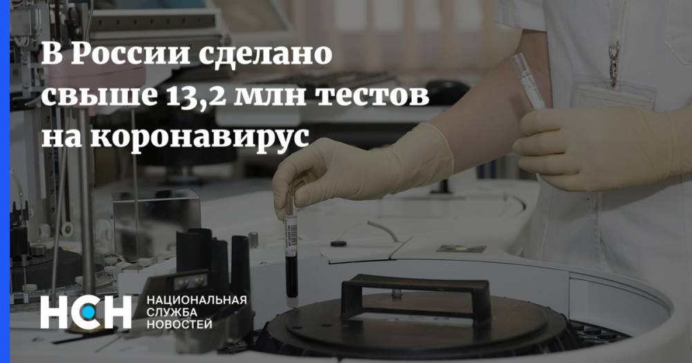 Анастасия Ракова - В России сделано свыше 13,2 млн тестов на коронавирус - nsn.fm - Москва - Россия - Челябинская обл.