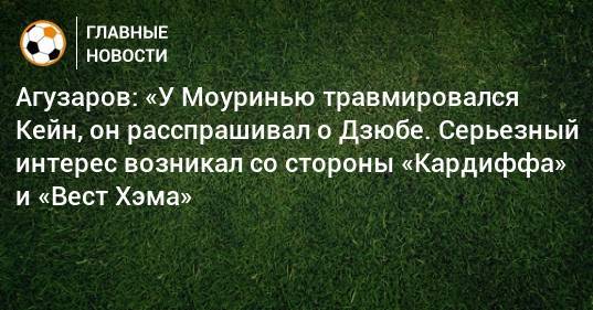 Артем Дзюба - Агузаров: «У Моуринью травмировался Кейн, он расспрашивал о Дзюбе. Серьезный интерес возникал со стороны «Кардиффа» и «Вест Хэма» - bombardir.ru