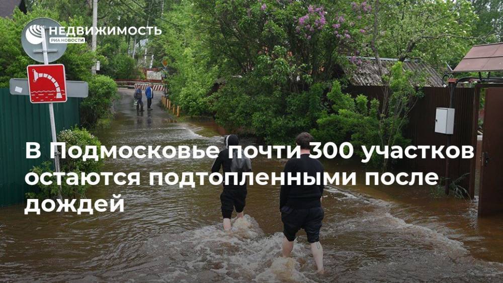 В Подмосковье почти 300 участков остаются подтопленными после дождей - realty.ria.ru - Москва - Россия - Московская обл.