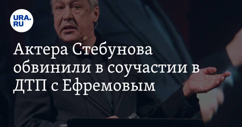 Михаил Ефремов - Сергей Гармаш - Иван Стебунов - Актера Стебунова обвинили в соучастии в ДТП с Ефремовым. Он опроверг эти слухи - ura.news