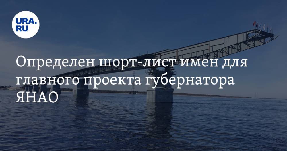 Дмитрий Артюхов - Определен шорт-лист имен для главного проекта губернатора ЯНАО - ura.news - окр. Янао