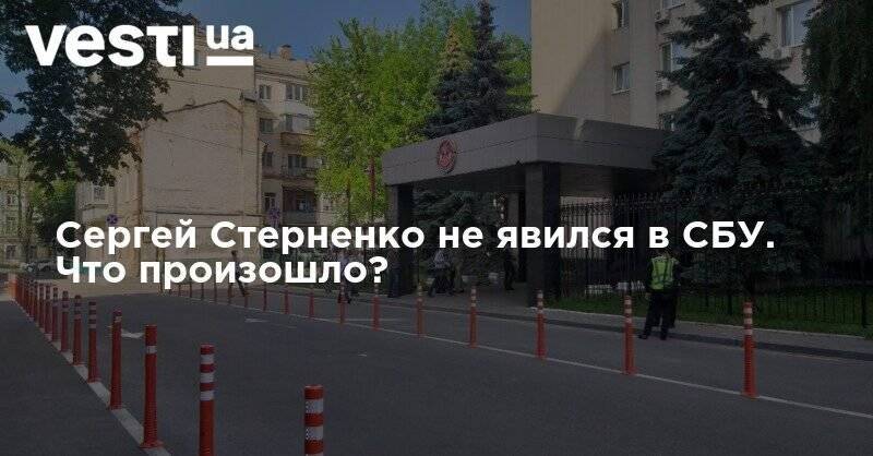 Сергей Стерненко - Иван Кузнецов - Сергей Стерненко не явился в СБУ. Что произошло? - vesti.ua - Украина - Одесса - Одесская обл. - Черноморск