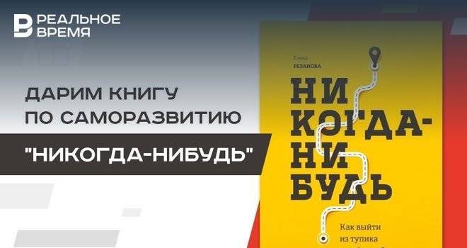 «Реальное время» дарит книгу Елены Резановой «Никогда-нибудь. Как выйти из тупика и найти себя» - realnoevremya.ru - Татарстан