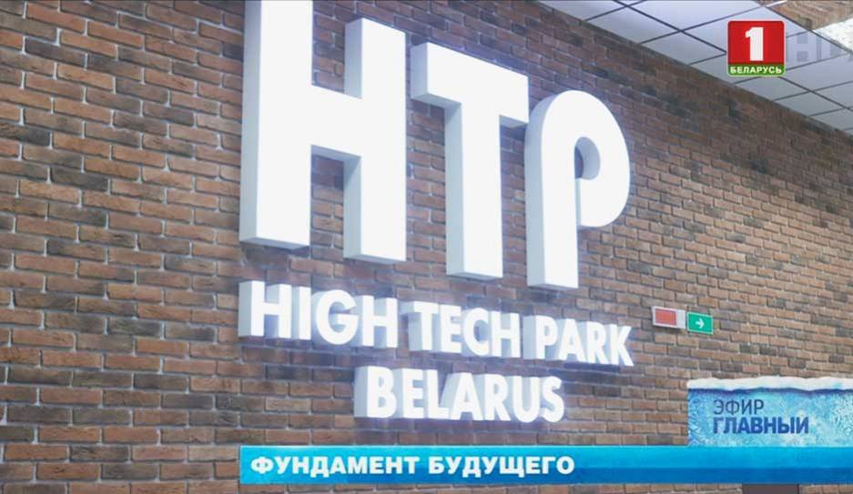Парк высоких технологий войдет в 2020 год с рекордно высокими показателями - tvr.by - Китай - Белоруссия - район Смолевичский