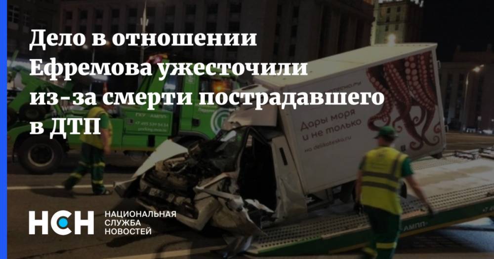 Михаил Ефремов - Дело в отношении Ефремова ужесточили из-за смерти пострадавшего в ДТП - nsn.fm - Москва
