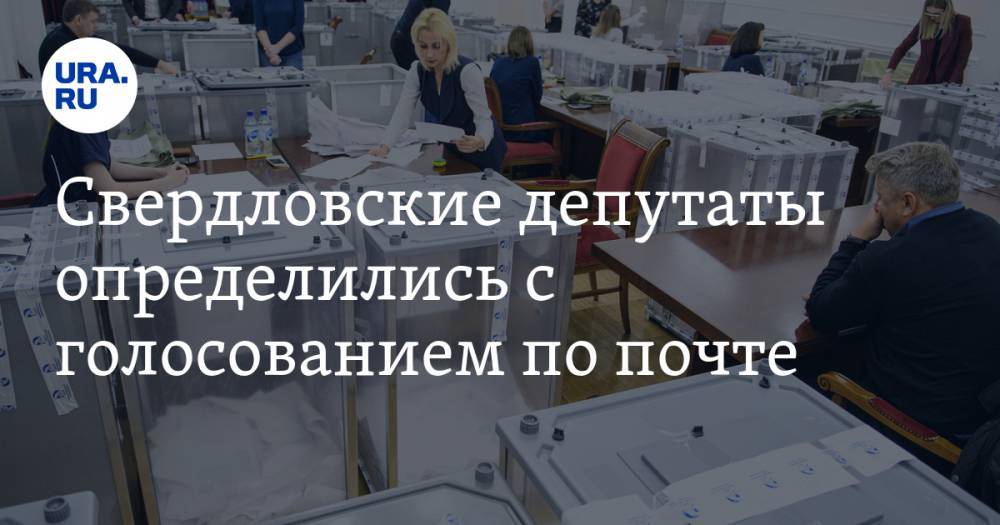 Виктор Шептий - Свердловские депутаты определились с голосованием по почте - ura.news - Свердловская обл.