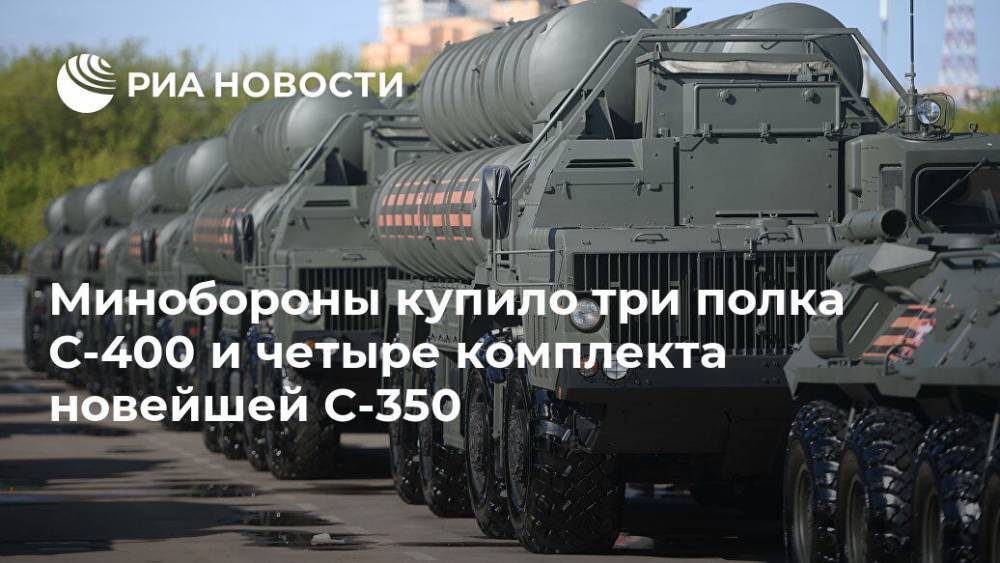 Сергей Шойгу - Минобороны купило три полка С-400 и четыре комплекта новейшей С-350 - ria.ru - Москва - Россия - Арктика