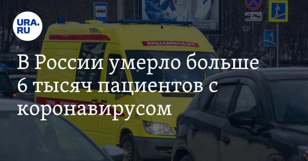 Сергей Собянин - Евгений Куйвашев - В России умерло больше 6 тысяч пациентов с коронавирусом - ura.news - Москва - Россия - Санкт-Петербург - Московская обл. - Свердловская обл. - Югра - окр. Янао - Сергей