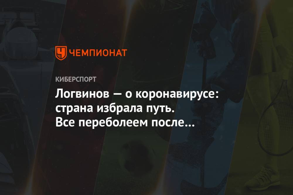 Логвинов — о коронавирусе: страна избрала путь. Все переболеем после парада и гуляний - championat.com - Москва - Таиланд