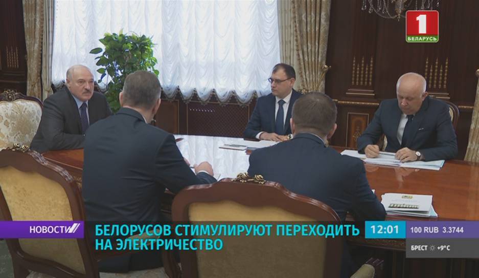 Проект указа о стимулировании людей к потреблению электроэнергии в жилых домах обсудили у Президента - tvr.by - Белоруссия