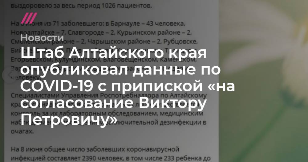Евгений Ройзман - Штаб Алтайского края опубликовал данные по COVID-19 с припиской «на согласование Виктору Петровичу» - tvrain.ru - Россия - Екатеринбург - Алтайский край - Barnaul