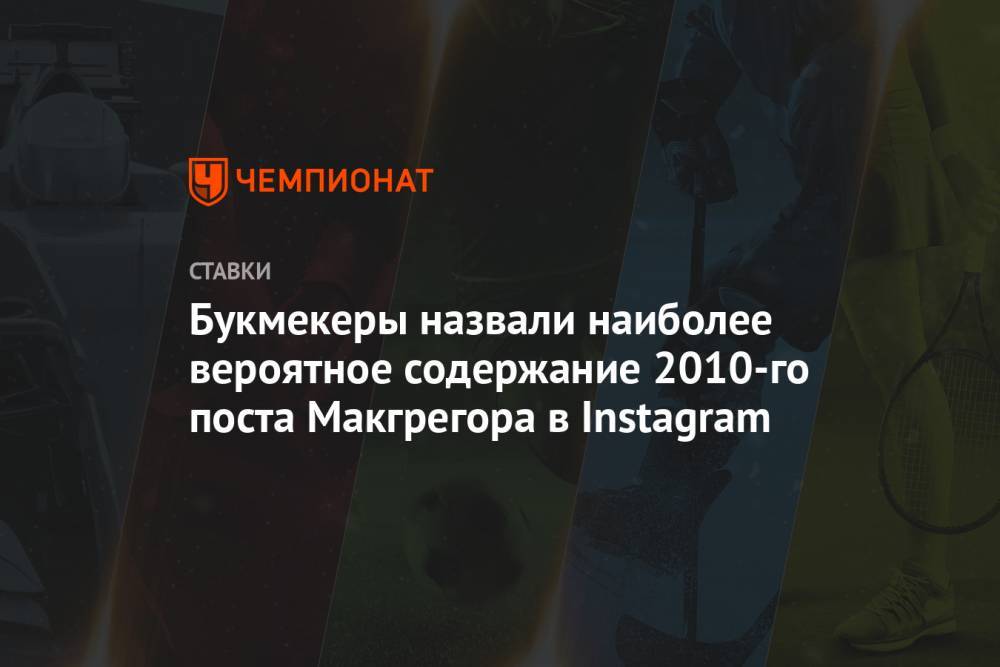Конор Макгрегор - Букмекеры назвали наиболее вероятное содержание 2010-го поста Макгрегора в Instagram - championat.com