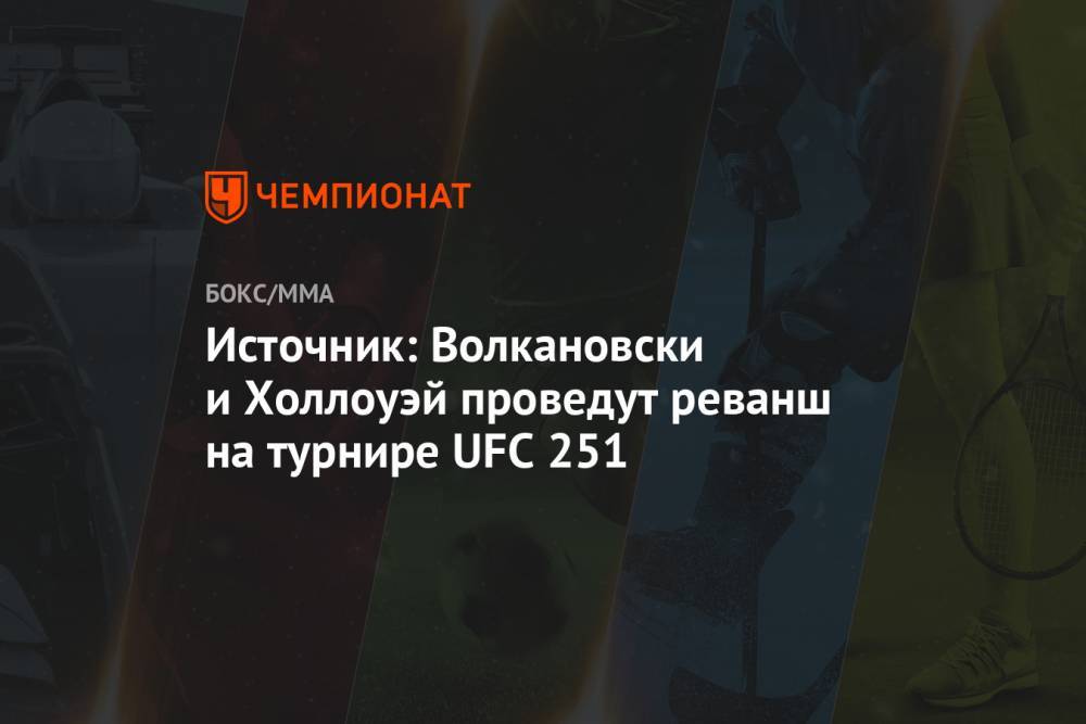 Генри Сехудо - Максим Холлоуэй - Алексей Волкановски - Источник: Волкановски и Холлоуэй проведут реванш на турнире UFC 251 - championat.com