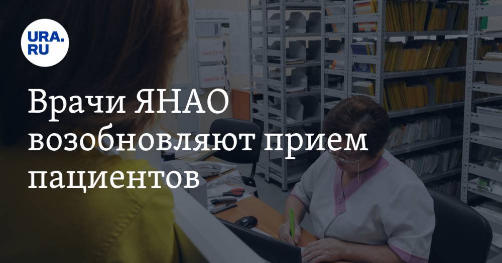 Сергей Новиков - Врачи ЯНАО возобновляют прием пациентов. Но есть исключение - ura.news - Салехард - окр. Янао